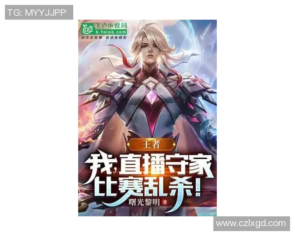 陈敏畅谈王者荣耀职业生涯背后的故事与心路历程